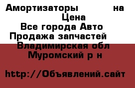 Амортизаторы Bilstein на WV Passat B3 › Цена ­ 2 500 - Все города Авто » Продажа запчастей   . Владимирская обл.,Муромский р-н